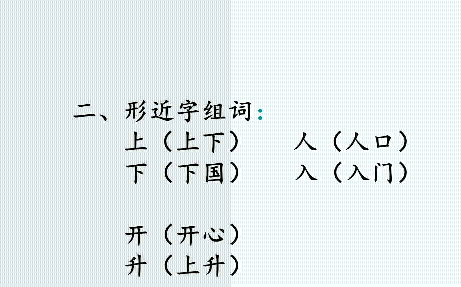 部编版一年级语文上册期末总复习ppt课件.ppt_第3页