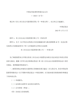 非上市公众公司监管指引第2号——申请文件(2023修改).docx