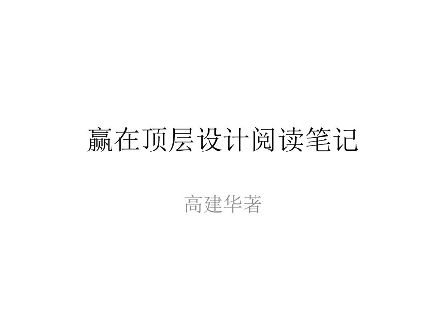 赢在顶层设计阅读笔记课件.ppt_第2页