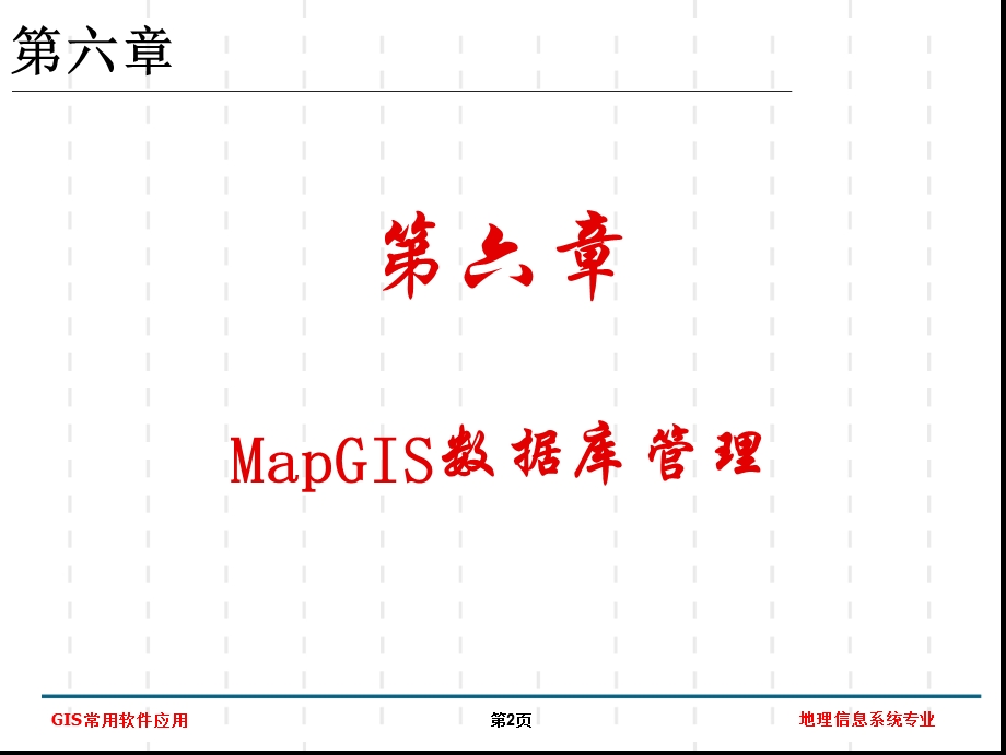 第六章MAPGIS数据库管理课件.ppt_第2页