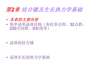 晶体结合键及生长热力学基础课件.ppt