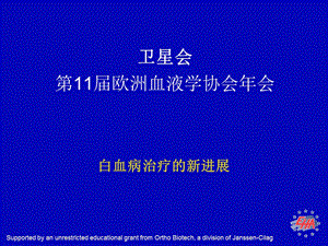 白血病治疗的新进展课件.ppt