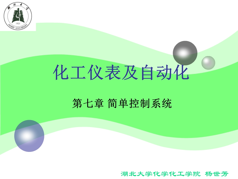 第7章+简单控制系统+课件.ppt_第1页