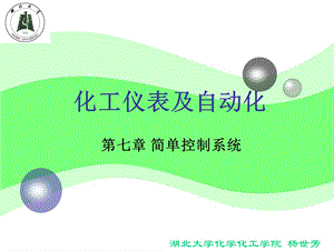 第7章+简单控制系统+课件.ppt