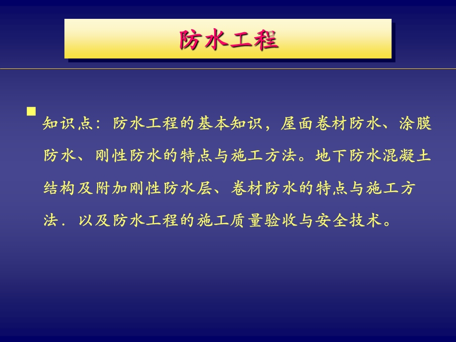 防水工程施工技术课件.pptx_第1页