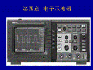 第四章电子示波器课件.ppt