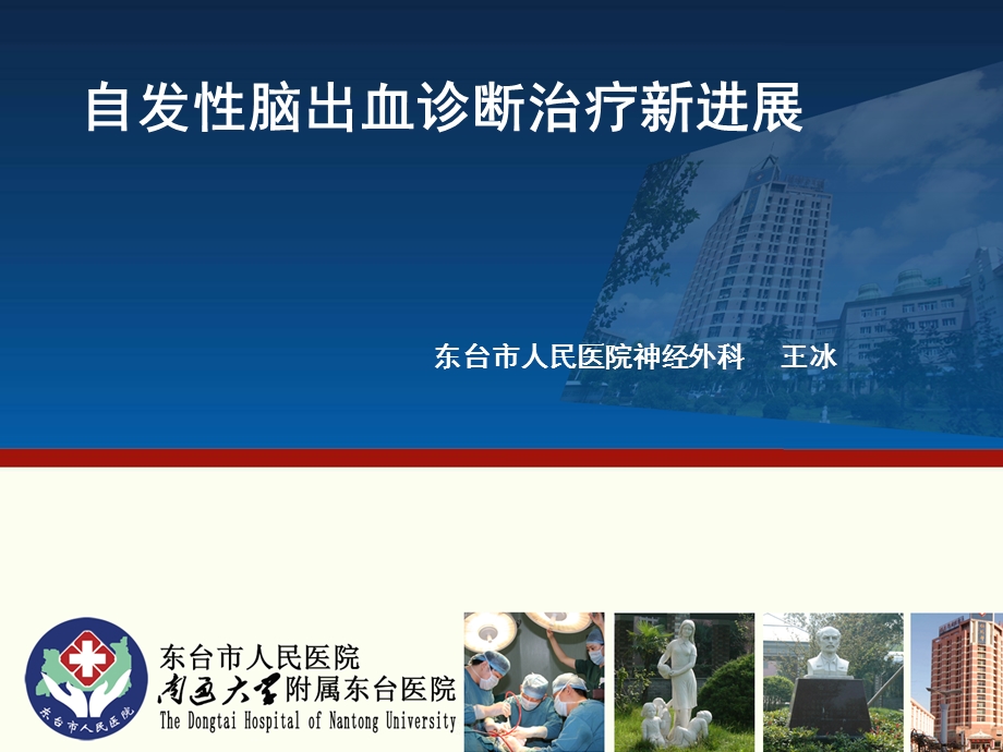 自发性脑出血诊断治疗新进展课件.ppt_第1页