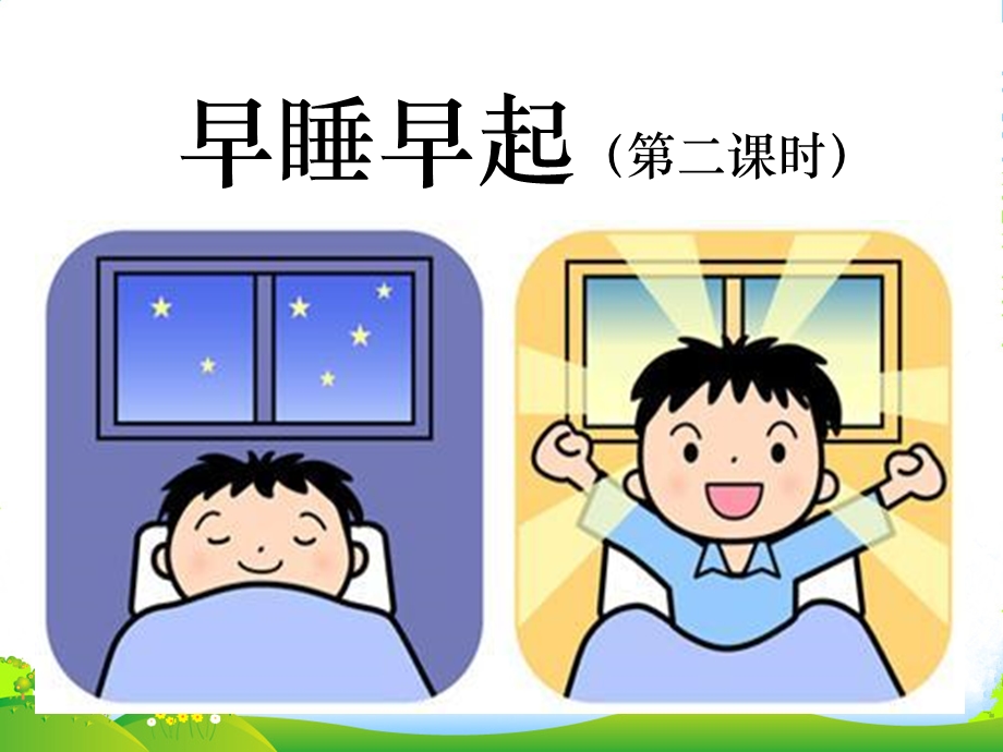 部编版小学道德与法治早睡早起第二课时-ppt课件.ppt_第1页