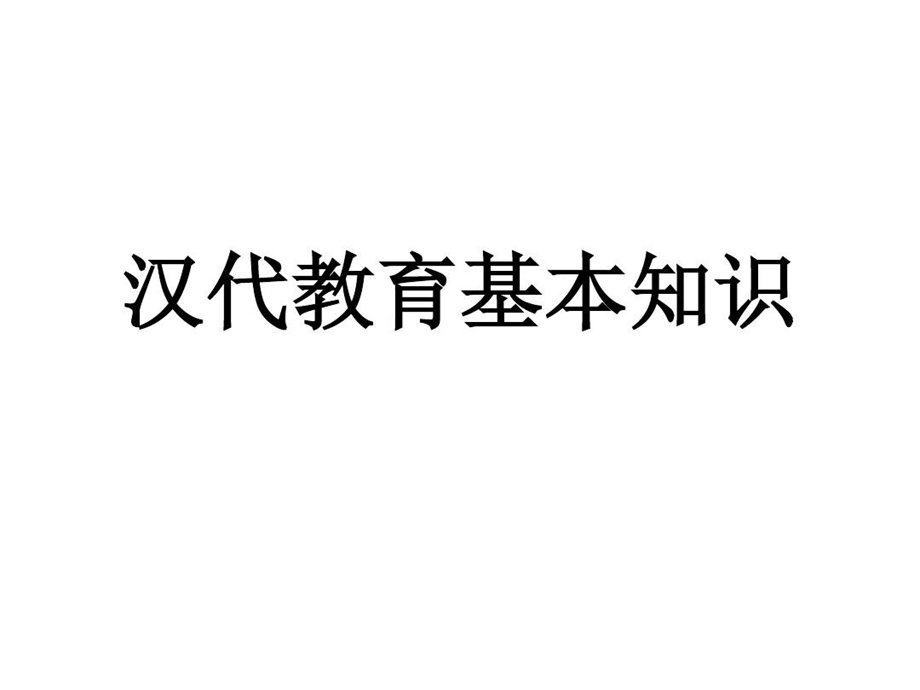 汉代教育基本知识课件.ppt_第1页