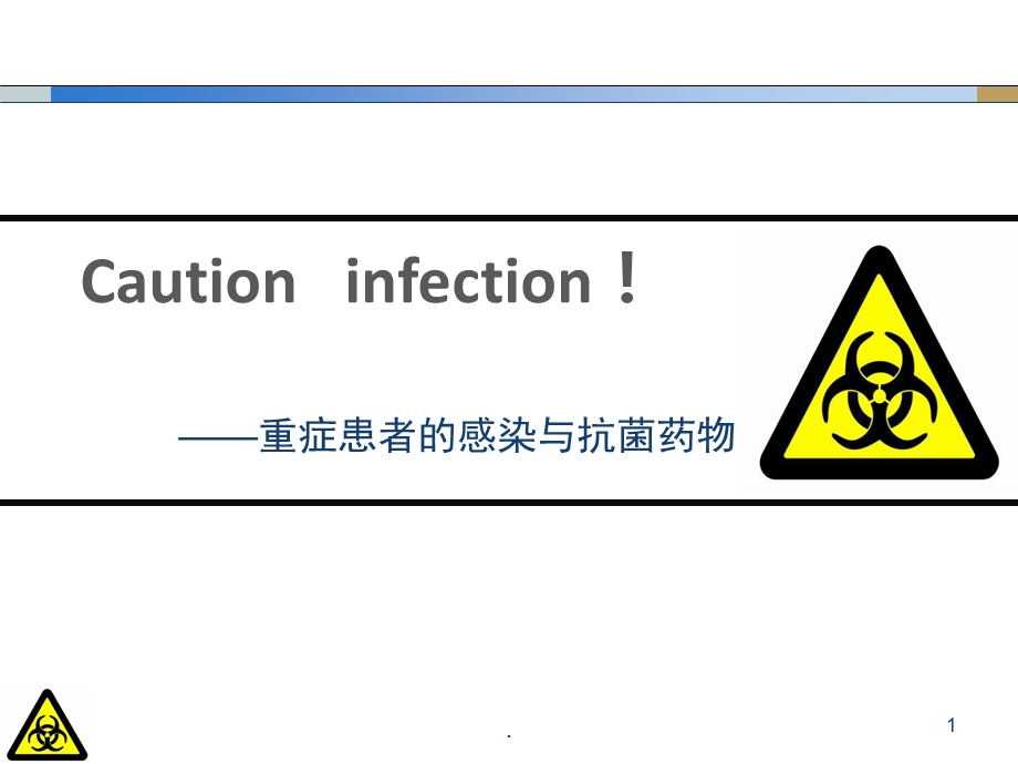 重症患者的感染和抗菌药物课件.pptx_第1页