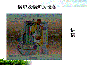 锅炉与锅炉房设备基本知识模版课件.ppt