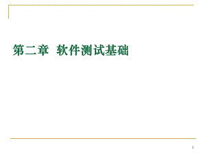 软件测试基础课件.ppt