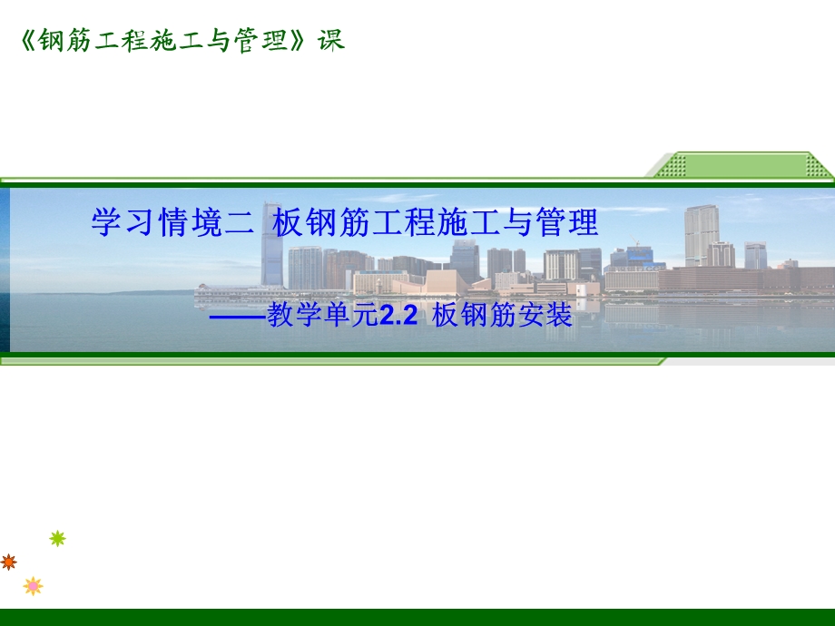 板钢筋安装与管理课件.ppt_第1页