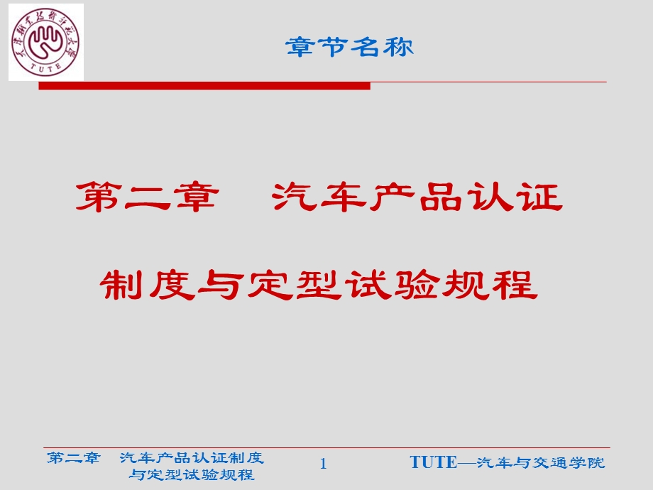 汽车产品认证制度与定型试验规程课件.ppt_第1页