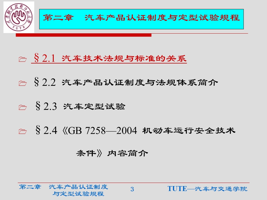 汽车产品认证制度与定型试验规程课件.ppt_第3页