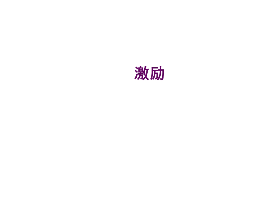 管理学激励.ppt_第1页