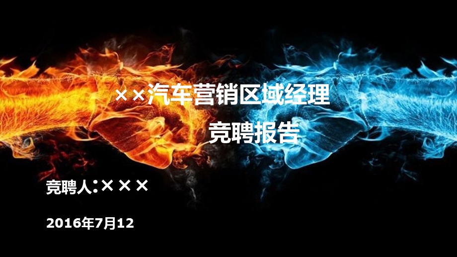 汽车营销区域经理竞聘报告课件.ppt_第1页