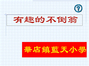 青岛版科学三年级上册《有趣的不倒翁》课件.ppt