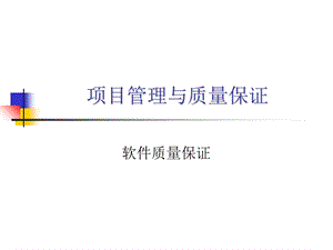 软件项目管理与质量保证概述课件.ppt