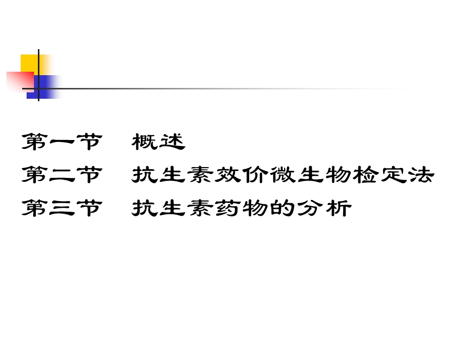 第八章抗生素分析课件.ppt_第2页