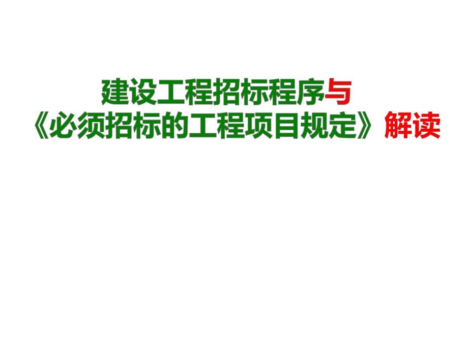 招标程序和《必须招标的工程项目规定》解读必须招标的项目课件.ppt_第1页