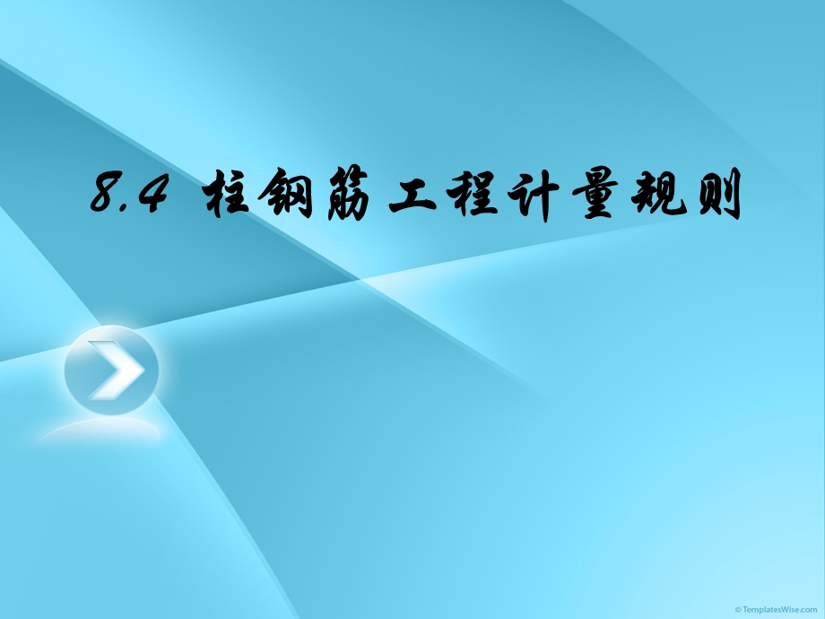 柱钢筋工程算量方案课件.ppt_第1页