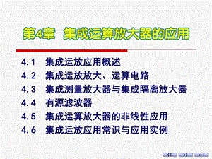 模电最新版多媒体ppt课件第4章-集成运算放大器的应用.ppt