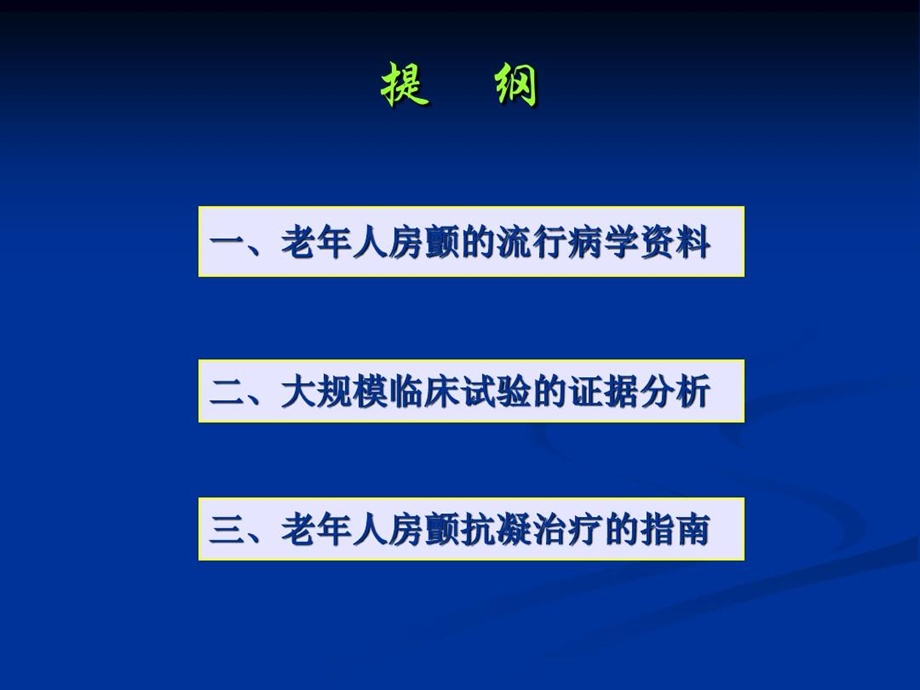 老年人房颤抗凝治疗幻灯片资料课件.ppt_第3页