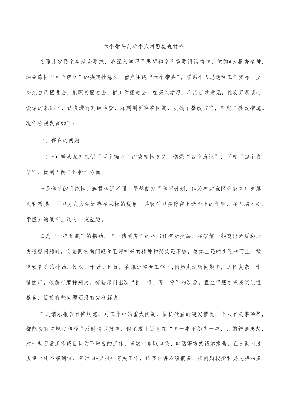 六个带头剖析个人对照检查材料.docx_第1页