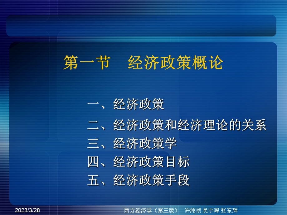 西方经济学教学ppt课件第十四章宏观经济政策讲述.ppt_第2页