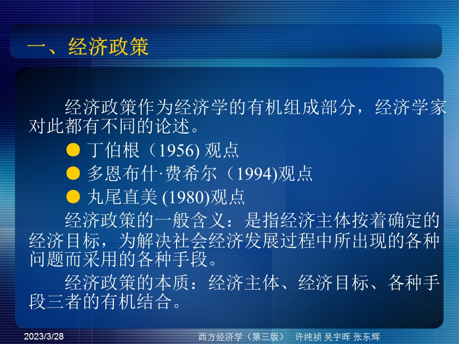 西方经济学教学ppt课件第十四章宏观经济政策讲述.ppt_第3页