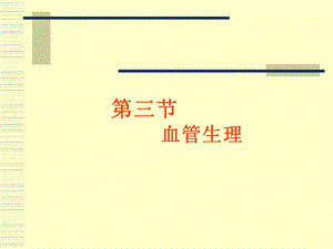 生理学血管生理.ppt