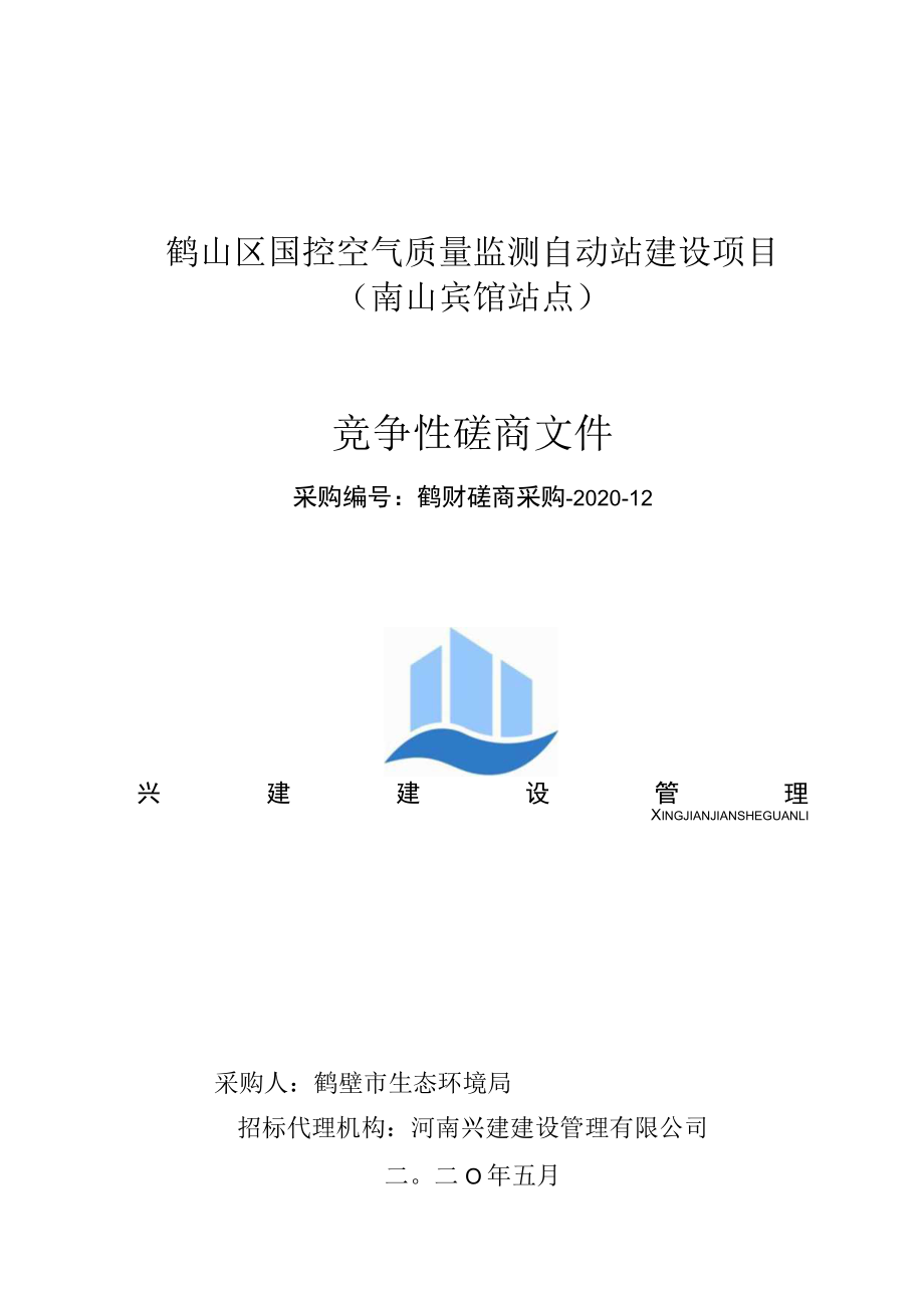 鹤山区国控空气质量监测自动站建设项目南山宾馆站点竞争性磋商文件.docx_第1页