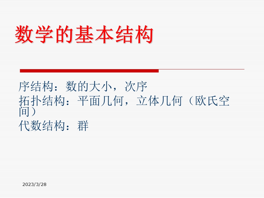 离散数学代数结构讲课稿课件.ppt_第1页