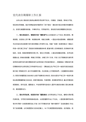 党代表任期履职工作汇报.docx