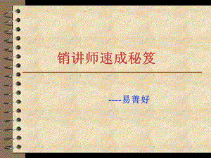 销讲师速成秘笈易课件.ppt