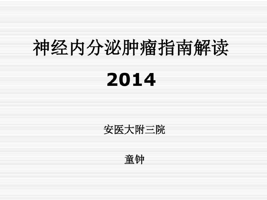 神经内分泌肿瘤指南解读共课件.ppt_第1页