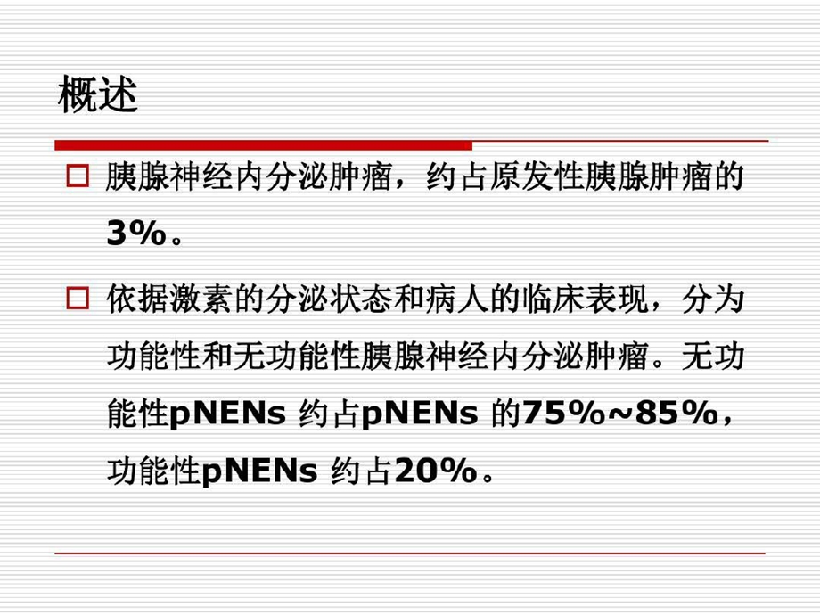 神经内分泌肿瘤指南解读共课件.ppt_第2页