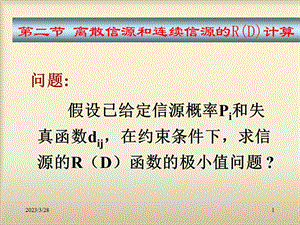 问题假设已给定信源概率Pi和失真函数dij在约束条件下课件.ppt