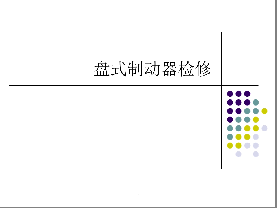 盘式制动器检修课件.ppt_第1页