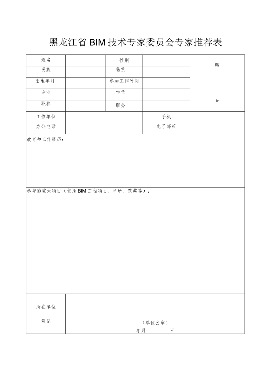 黑龙江省BIM技术专家委员会专家推荐表.docx_第1页