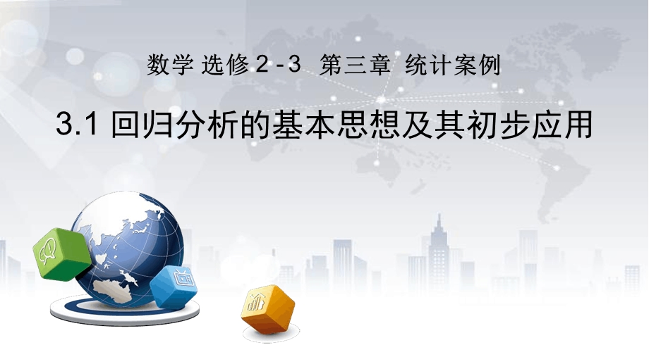 2020年高二网课ppt课件回归分析的基本思想及初步应用.ppt_第1页