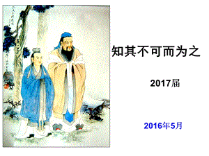 知其不可而为之课件.ppt