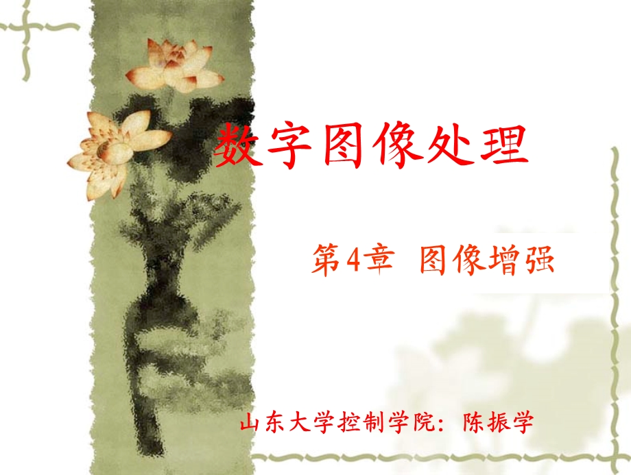 第四章：图像增强课件.ppt_第1页