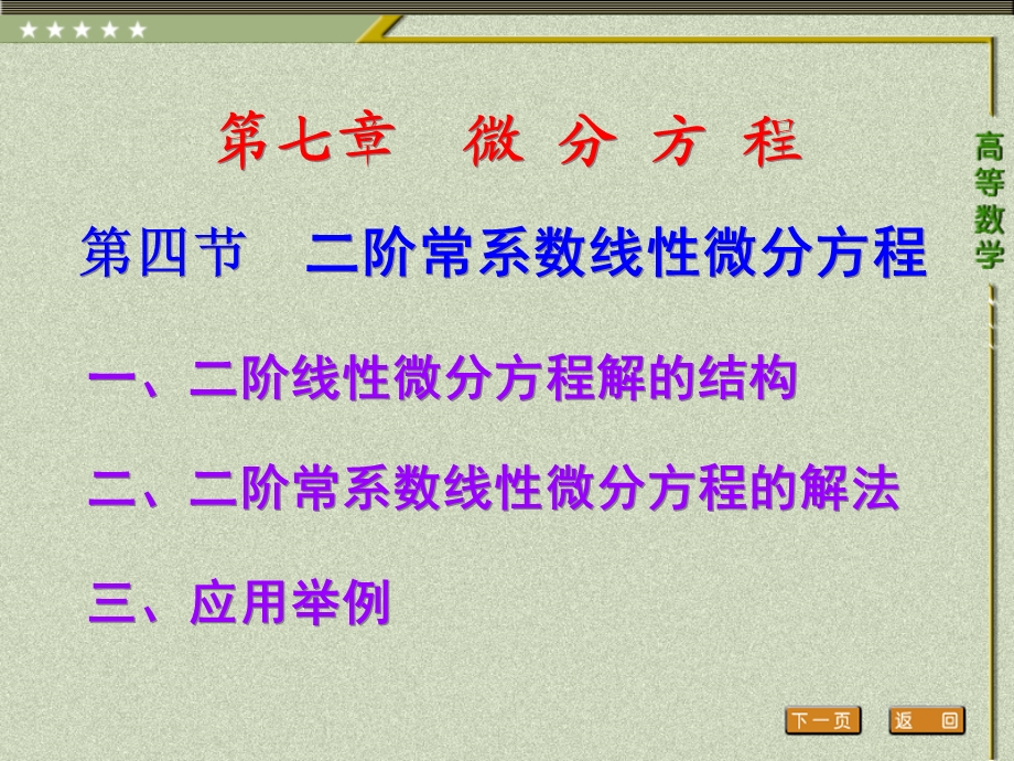 第四节-二阶常系数线性微分方程高等数学三年专科最新版ppt课件.ppt_第1页