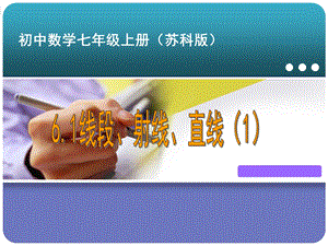 苏科版数学七年级上册线段、射线、直线教学ppt课件.ppt