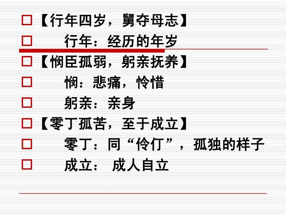 陈情表分段翻译与知识点课件.ppt_第3页