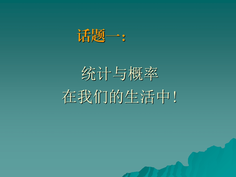 统计与概率课标解读与案例分析课件.ppt_第2页