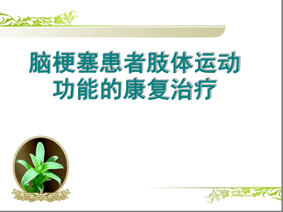 脑卒中患者肢体功能锻炼课件.ppt_第1页