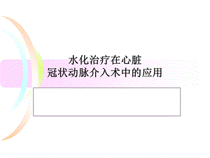 水化治疗PPT幻灯片课件.ppt